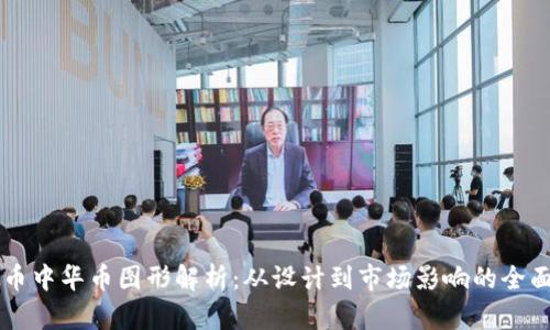 虚拟币中华币图形解析：从设计到市场影响的全面分析