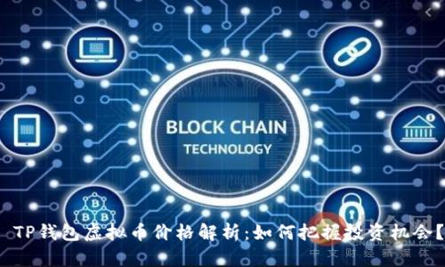  TP钱包虚拟币价格解析：如何把握投资机会？