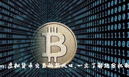 Tokenim：虚拟货币交易的新风口，一文了解跑分机制与策略