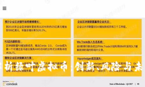 深入解析绿叶虚拟币：创新、风险与未来发展