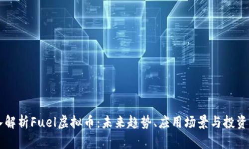 深入解析Fuel虚拟币：未来趋势、应用场景与投资潜力