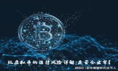 玩虚拟币的法律风险详解：是否会坐牢？