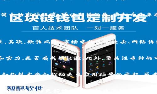 
虚拟币的未来：解析数字货币的发展趋势与投资机遇

关键词：
虚拟币, 数字货币, 投资机遇, 区块链技术/guanjianci

引言
随着科技的不断发展，虚拟币作为一种新兴的数字资产，逐渐走进了人们的视野。尤其是在比特币等币种的引领下，各类虚拟货币如雨后春笋般涌现，吸引了越来越多的投资者关注。虚拟币不仅仅是一种支付手段，更是未来金融生态的重要组成部分。
本文将深入探讨虚拟币的发展趋势、投资机遇，并分析其背后的技术支撑——区块链技术。希望通过全面的分析，帮助读者更好地理解虚拟币的未来。

一、虚拟币的基本概念
虚拟币，亦称为数字货币，是一种以数字形式存在的货币，通常依托于特定的加密技术进行安全性和匿名性上的保护。虚拟币可以进行在线交易，且不受任何中央机构（如银行、政府）直接控制。最著名的虚拟币是比特币（Bitcoin），除此之外，还有以太坊（Ethereum）、瑞波币（Ripple）等多个币种。

二、虚拟币的发展历程
虚拟币的起源可追溯到2009年，比特币的创始人中本聪发布了比特币的白皮书，自此开启了数字货币的时代。随着比特币的成功，更多的虚拟币应运而生。从最初的“货币”功能，到现在更多的应用场景——如智能合约、去中心化金融（DeFi）等，虚拟币的发展经历了多个阶段。

三、虚拟币的市场现状
截至目前，虚拟币市场已形成了一个庞大的生态系统，市场规模不断扩大。根据统计数据，全球虚拟币的市值已经超过万亿美元，日均交易量也在大幅上升。各类交易平台如火如荼，越来越多的投资者和普通用户参与其中，反映出市场的活跃度。

四、区块链技术——虚拟币的支柱
虚拟币的运行依赖于区块链技术。区块链是一种去中心化的分布式账本技术，它通过加密算法确保交易的安全与透明。每一笔交易都记录在区块链网络中，无法被篡改或删除。这种透明性和不可篡改性使得虚拟币交易更为安全，同时降低了第三方中介的需求。

五、投资虚拟币的机会与风险
虚拟币投资的魅力在于其高收益的潜力。许多投资者通过投资虚拟币获得了巨额的回报。然而，伴随高收益的同时，市场的波动性也很大，风险不可忽视。投资者在投入资金之前，需要充分了解市场动态、技术背景以及潜在的市场风险。

六、未来虚拟币的发展趋势
未来，虚拟币的应用场景将不断扩大，除了传统的支付功能外，可能会与更多的行业结合，如游戏、艺术、金融等。同时，各国对于虚拟币的法规也在不断完善，有望提供一个更加健全的市场环境。可以期待的是，虚拟币未来将可能会成为主流的支付方式之一。

七、可能相关问题

问题一：虚拟币的投资风险有哪些？
虚拟币市场的不确定性使得投资风险显而易见，投资者需要认识到各种风险。首先，市场波动是最直接的风险，虚拟币价格波动往往十分剧烈，一夜之间可能出现大幅度的涨跌，其次，欺诈风险，市场中的黑客攻击、网络诈骗等事件频频发生，投资者的资产安全时刻受到威胁。此外，政策风险也不可忽视，各国对虚拟币的监管政策差异巨大，法律不确定性给投资带来了潜在风险。

问题二：如何选择合适的虚拟币进行投资？
选择合适的虚拟币投资是成功的关键，投资者应关注币种的背景、团队、技术及应用场景。首先，了解币种的白皮书，审视其技术创新与实现可行性，其次，观察项目团队的背景和实力，是否有成功经验。此外，要关注币种的市场走势，了解其在行业中的地位，尤其是与竞争币的对比。同时，可以通过社交媒体、论坛等多方位收集信息，确保所做决策的准确性。

问题三：虚拟币的未来发展方向是什么？
虚拟币的未来发展方向主要体现在几个方面。首先是政策合规性，各国对数字资产进行监管的加强将会使市场变得更加健康。其次是技术的进一步创新，像以太坊这样的智能合约技术将会推动更多应用场景的开拓。再者，跨境支付与国际贸易有望因虚拟币的使用而变得更加高效便捷。最后，虚拟币与传统金融的融合将是未来的发展趋势，越来越多的金融机构开始接受虚拟币，提供相关服务。

总结
虚拟币作为一种新兴的数字资产，其发展与创新将深刻影响未来金融生态的构建。尽管投资风险需谨慎评估，然而其带来的机遇与潜力不可小觑。希望通过本文的详细分析，能够帮助读者更好地理解虚拟币的现状与未来发展趋势，在未来的投资中做出明智的选择。