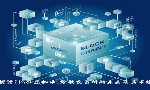 深入探讨1inch虚拟币：分散交易所的未来及其市场影响