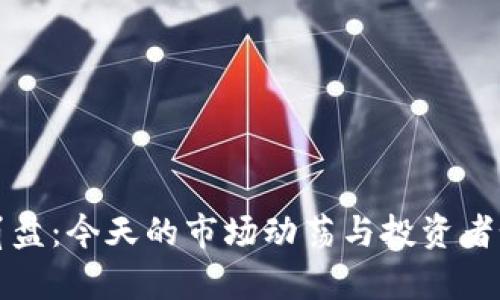 虚拟币崩盘：今天的市场动荡与投资者如何应对